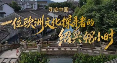 Shaoxing Kültür Turizmi 3. Yurt Dışı Kültür Haftası... Dünyanın dört bir yanından gezginler "Shaoxing'de Çinli Olmaya" davet ediliyor