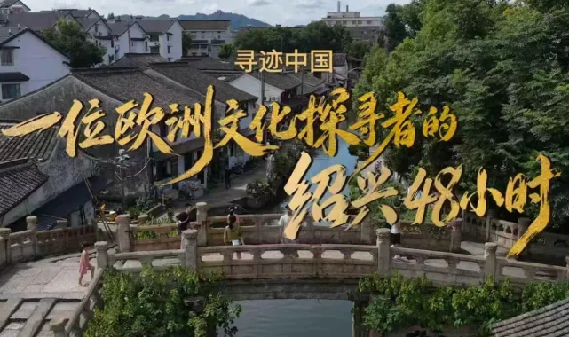 Shaoxing Kültür Turizmi 3. Yurt Dışı Kültür Haftası... Dünyanın dört bir yanından gezginler "Shaoxing'de Çinli Olmaya" davet ediliyor